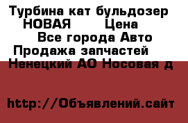 Турбина кат бульдозер D10 НОВАЯ!!!! › Цена ­ 80 000 - Все города Авто » Продажа запчастей   . Ненецкий АО,Носовая д.